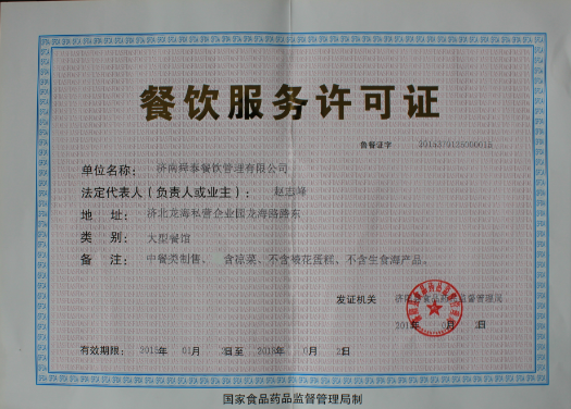 餐飲服務許可證